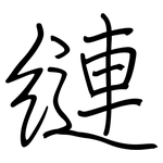 縺: 鋼筆楷書
