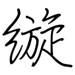 縼: 鋼筆楷書
