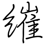 繀: 鋼筆楷書