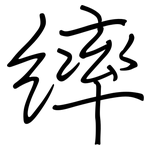 繂: 鋼筆楷書
