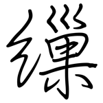 繅: 鋼筆楷書