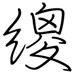 繌: 鋼筆楷書