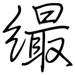 繓: 鋼筆楷書