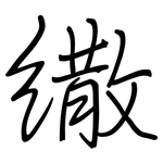 繖: 鋼筆楷書