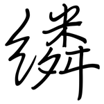 繗: 鋼筆楷書