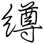 繜: 鋼筆楷書