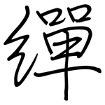 繟: 鋼筆楷書