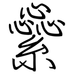 繠: 鋼筆楷書