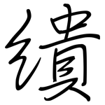 繢: 鋼筆楷書
