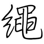 繩: 鋼筆楷書 繩: 鋼筆楷書