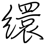 繯: 鋼筆楷書