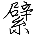 繴: 鋼筆楷書