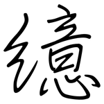 繶: 鋼筆楷書