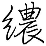 繷: 鋼筆楷書