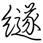 繸: 鋼筆楷書