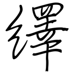 繹: 鋼筆楷書