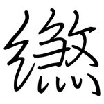 繺: 鋼筆楷書