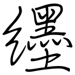 纆: 鋼筆楷書