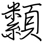 纇: 鋼筆楷書