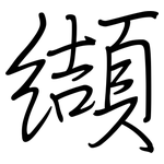 纈: 鋼筆楷書