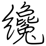 纔: 鋼筆楷書