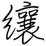 纕: 鋼筆楷書