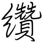 纘: 鋼筆楷書