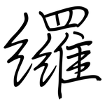 纙: 鋼筆楷書