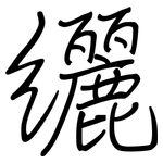 纚: 鋼筆楷書