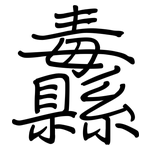 纛: 鋼筆楷書
