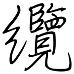 纜: 鋼筆楷書