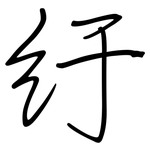 纡: 鋼筆楷書