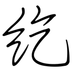 纥: 鋼筆楷書
