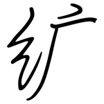 纩: 鋼筆楷書