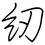 纫: 鋼筆楷書