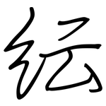 纭: 鋼筆楷書