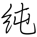 纯: 鋼筆楷書