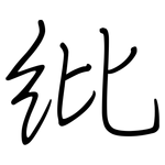 纰: 鋼筆楷書