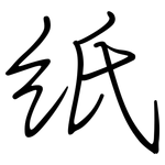 纸: 鋼筆楷書