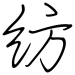 纺: 鋼筆楷書