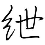 绁: 鋼筆楷書