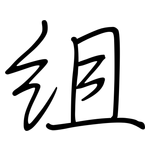 组: 鋼筆楷書