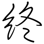 终: 鋼筆楷書 终: 鋼筆楷書