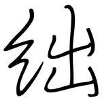 绌: 鋼筆楷書