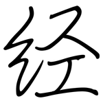 经: 鋼筆楷書