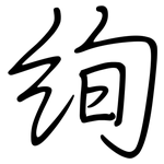 绚: 鋼筆楷書
