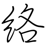 络: 鋼筆楷書 络: 鋼筆楷書