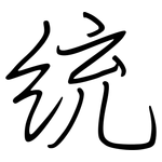 统: 鋼筆楷書