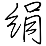 绢: 鋼筆楷書