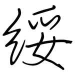 绥: 鋼筆楷書